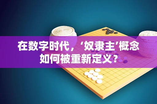 在数字时代，‘奴隶主’概念如何被重新定义？