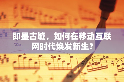 即墨古城，如何在移动互联网时代焕发新生？