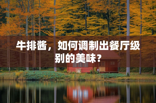 牛排酱，如何调制出餐厅级别的美味？