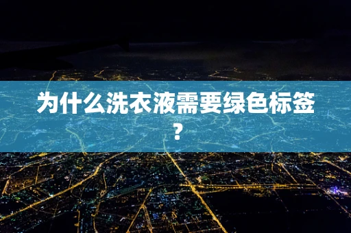 为什么洗衣液需要绿色标签？