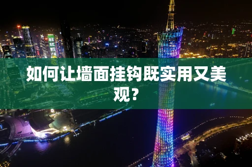 如何让墙面挂钩既实用又美观？