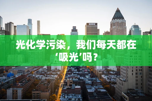 光化学污染，我们每天都在‘吸光’吗？