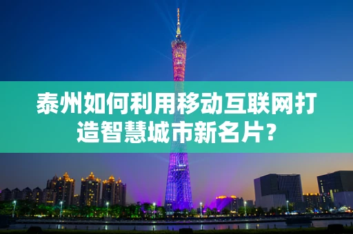 泰州如何利用移动互联网打造智慧城市新名片？