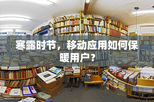寒露时节，移动应用如何保暖用户？