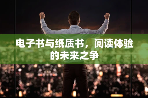 电子书与纸质书，阅读体验的未来之争