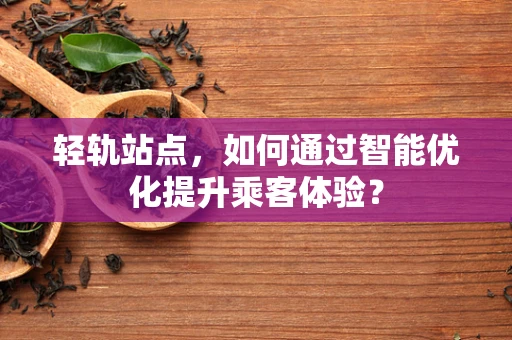 轻轨站点，如何通过智能优化提升乘客体验？