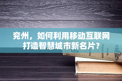 兖州，如何利用移动互联网打造智慧城市新名片？