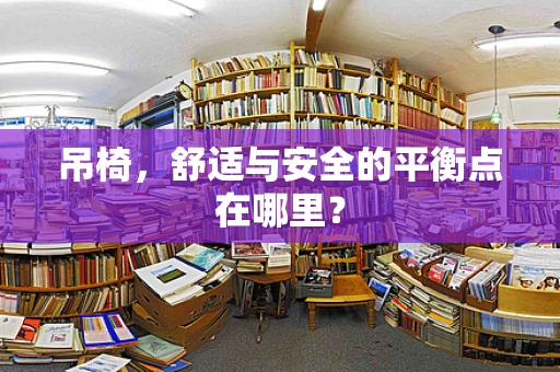 吊椅，舒适与安全的平衡点在哪里？