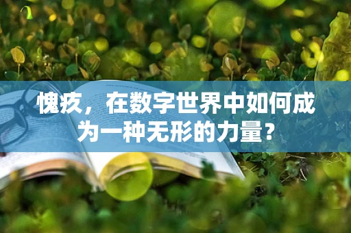 愧疚，在数字世界中如何成为一种无形的力量？