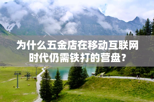 为什么五金店在移动互联网时代仍需铁打的营盘？