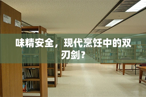 味精安全，现代烹饪中的双刃剑？