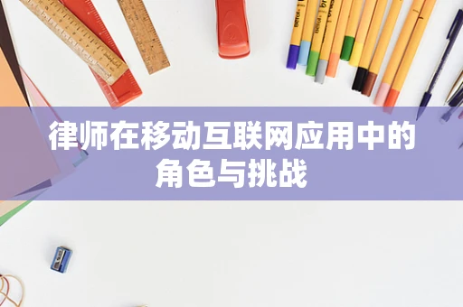 律师在移动互联网应用中的角色与挑战