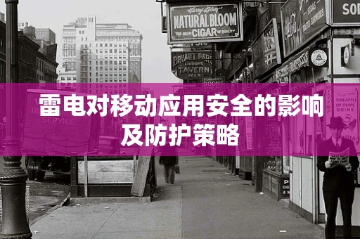 雷电对移动应用安全的影响及防护策略