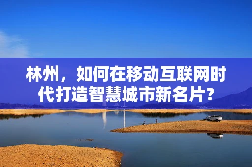 林州，如何在移动互联网时代打造智慧城市新名片？
