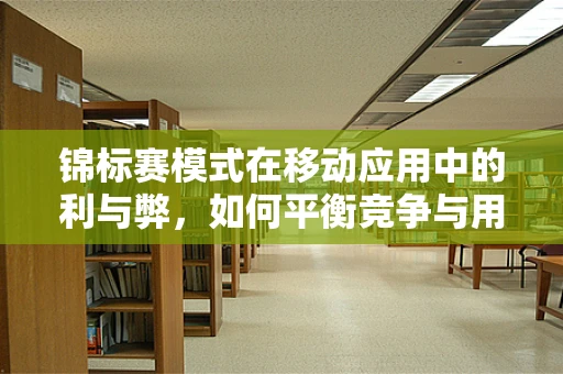 锦标赛模式在移动应用中的利与弊，如何平衡竞争与用户体验？