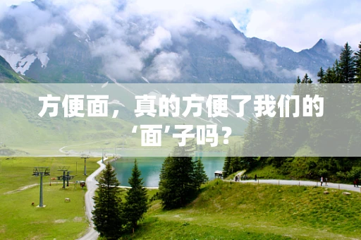 方便面，真的方便了我们的‘面’子吗？