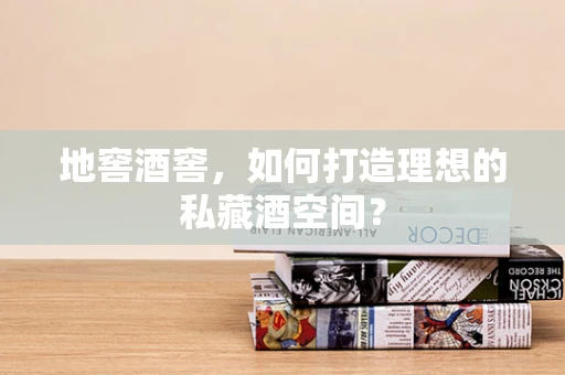 地窖酒窖，如何打造理想的私藏酒空间？