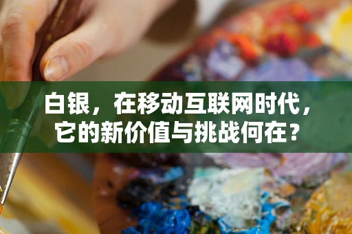 白银，在移动互联网时代，它的新价值与挑战何在？