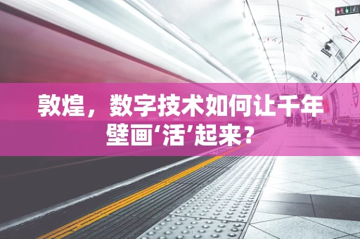 敦煌，数字技术如何让千年壁画‘活’起来？
