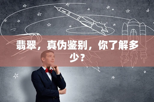 翡翠，真伪鉴别，你了解多少？
