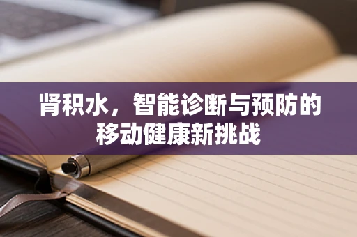 肾积水，智能诊断与预防的移动健康新挑战