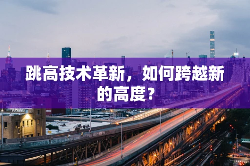 跳高技术革新，如何跨越新的高度？