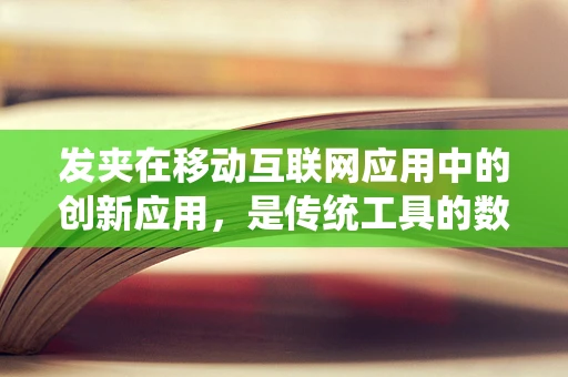 发夹在移动互联网应用中的创新应用，是传统工具的数字化变身，还是新奇功能的探索？