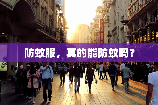 防蚊服，真的能防蚊吗？