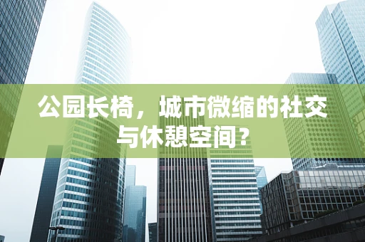 公园长椅，城市微缩的社交与休憩空间？