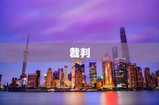 裁判