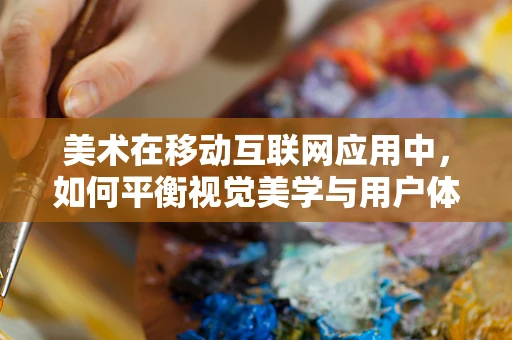 美术在移动互联网应用中，如何平衡视觉美学与用户体验？