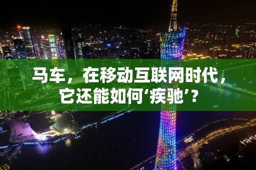 马车，在移动互联网时代，它还能如何‘疾驰’？
