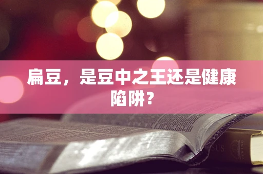 扁豆，是豆中之王还是健康陷阱？