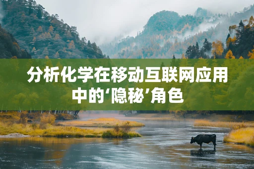 分析化学在移动互联网应用中的‘隐秘’角色