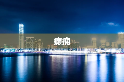 癫痫