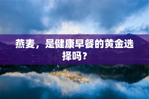 燕麦，是健康早餐的黄金选择吗？