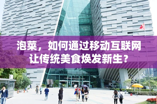 泡菜，如何通过移动互联网让传统美食焕发新生？