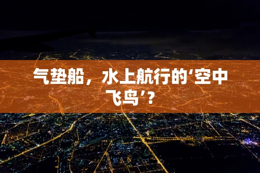 气垫船，水上航行的‘空中飞鸟’？