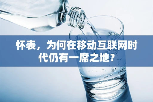 怀表，为何在移动互联网时代仍有一席之地？