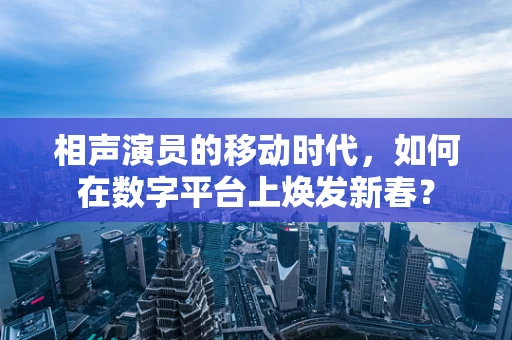 相声演员的移动时代，如何在数字平台上焕发新春？