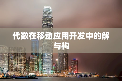 代数在移动应用开发中的解与构