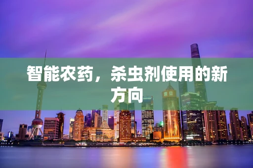 智能农药，杀虫剂使用的新方向