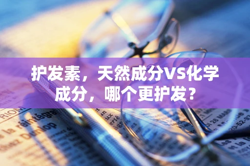 护发素，天然成分VS化学成分，哪个更护发？