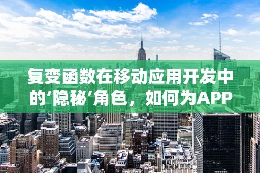 复变函数在移动应用开发中的‘隐秘’角色，如何为APP性能加速？