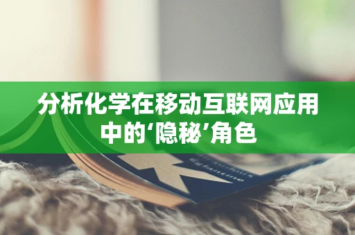 分析化学在移动互联网应用中的‘隐秘’角色