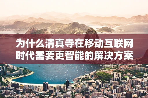 为什么清真寺在移动互联网时代需要更智能的解决方案？