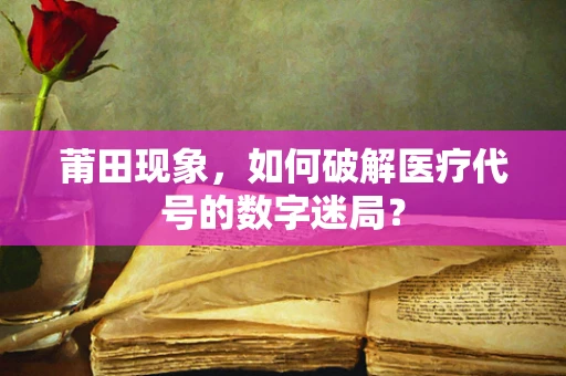 莆田现象，如何破解医疗代号的数字迷局？