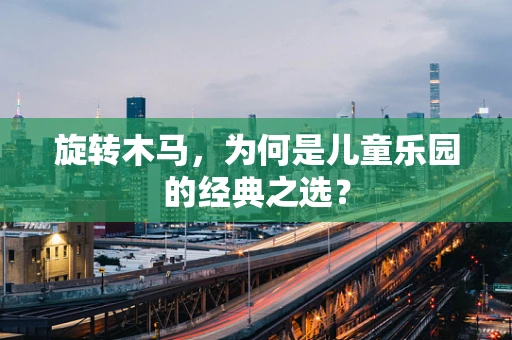 旋转木马，为何是儿童乐园的经典之选？