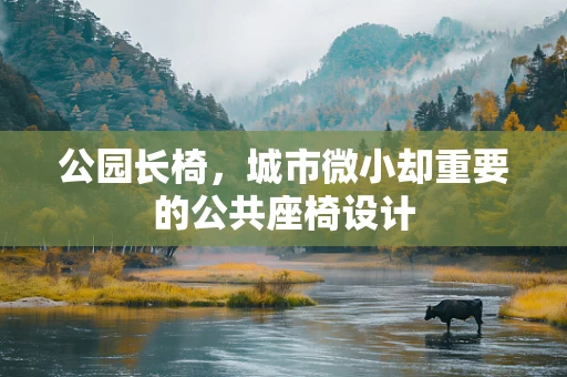 公园长椅，城市微小却重要的公共座椅设计