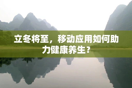 立冬将至，移动应用如何助力健康养生？